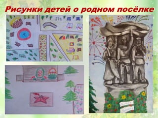 Рисунки детей о родном посёлке
 