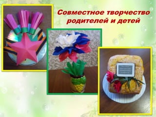 Совместное творчество
родителей и детей
 