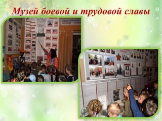 Музей боевой и трудовой славы
 