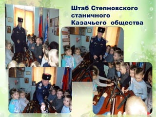 Штаб Степновского
станичного
Казачьего общества
 