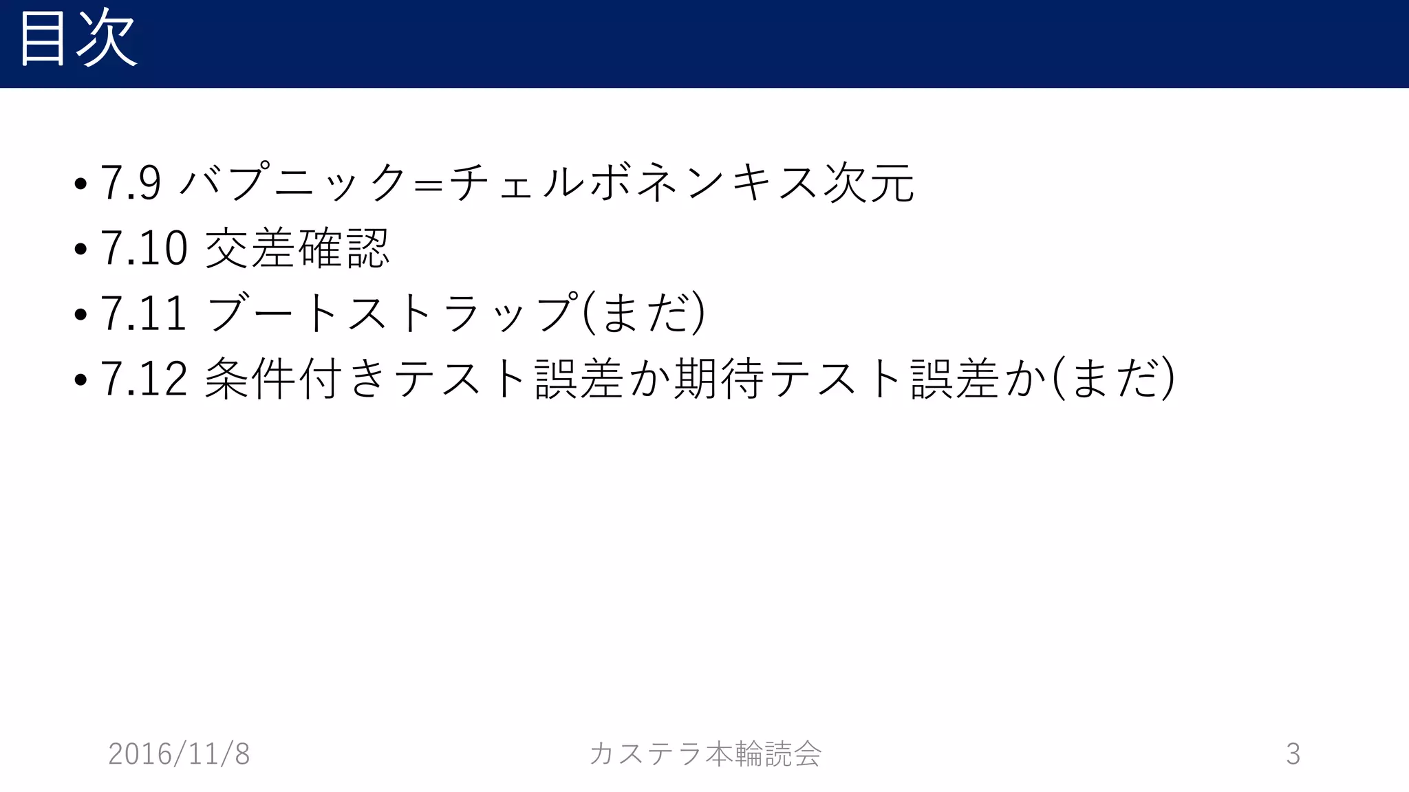 統計的学習の基礎輪読会資料 (7章後半 7.9〜) | PDF
