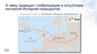 К чему приводит глобализация и отсутствие
контроля Интернет-маршрутов
 