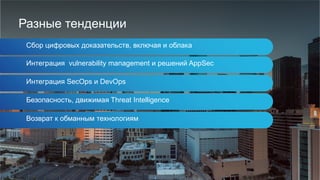 Разные тенденции
Сбор цифровых доказательств, включая и облака
Интеграция vulnerability management и решений AppSec
Интеграция SecOps и DevOps
Безопасность, движимая Threat Intelligence
Возврат к обманным технологиям
 