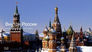 Особенности российского рынка
Внутри России
 