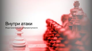 © 2015 Cisco and/or its affiliates. All rights reserved. Cisco Confidential 5
Индустриализация киберпреступности
Внутри атаки
 