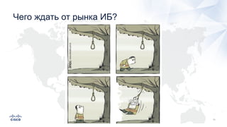 Чего ждать от рынка ИБ?
 