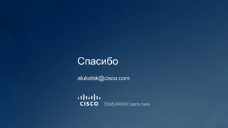 Спасибо
alukatsk@cisco.com
 