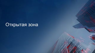 Открытая зона
 
