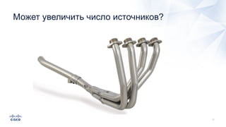 Может увеличить число источников?
 