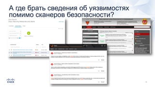 А где брать сведения об уязвимостях
помимо сканеров безопасности?
 
