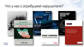 Что у нас с атрибуцией нарушителя?
 