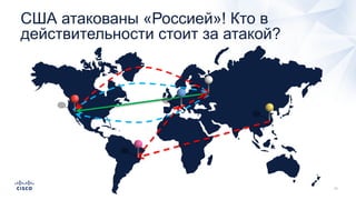 США атакованы «Россией»! Кто в
действительности стоит за атакой?
 