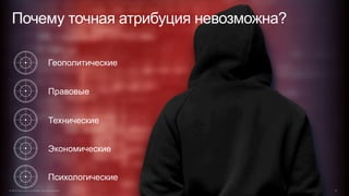 Геополитические
Правовые
Технические
Почему точная атрибуция невозможна?
© 2015 Cisco and/or its affiliates. All rights reserved. 27
Экономические
Психологические
 