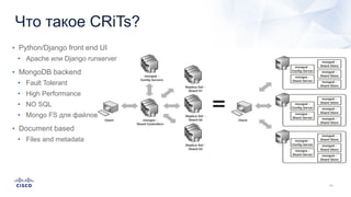 Что такое CRiTs?
• Python/Django front end UI
• Apache или Django runserver
• MongoDB backend
• Fault Tolerant
• High Performance
• NO SQL
• Mongo FS для файлов
• Document based
• Files and metadata
 