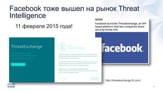 Facebook тоже вышел на рынок Threat
Intelligence
11 февраля 2015 года!
http://threatexchange.fb.com/
 