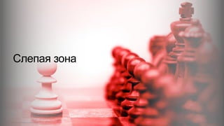 © 2015 Cisco and/or its affiliates. All rights reserved. Cisco Confidential 62
Слепая зона
 