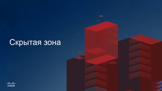 Скрытая зона
 