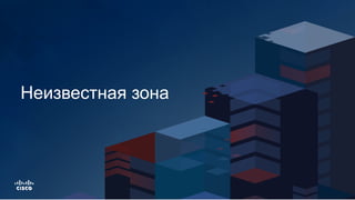Неизвестная зона
 