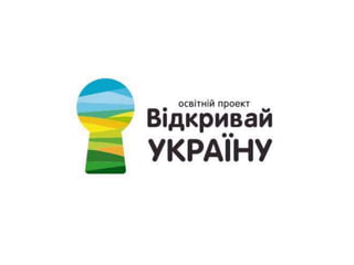 Освітній проект відкривай україну