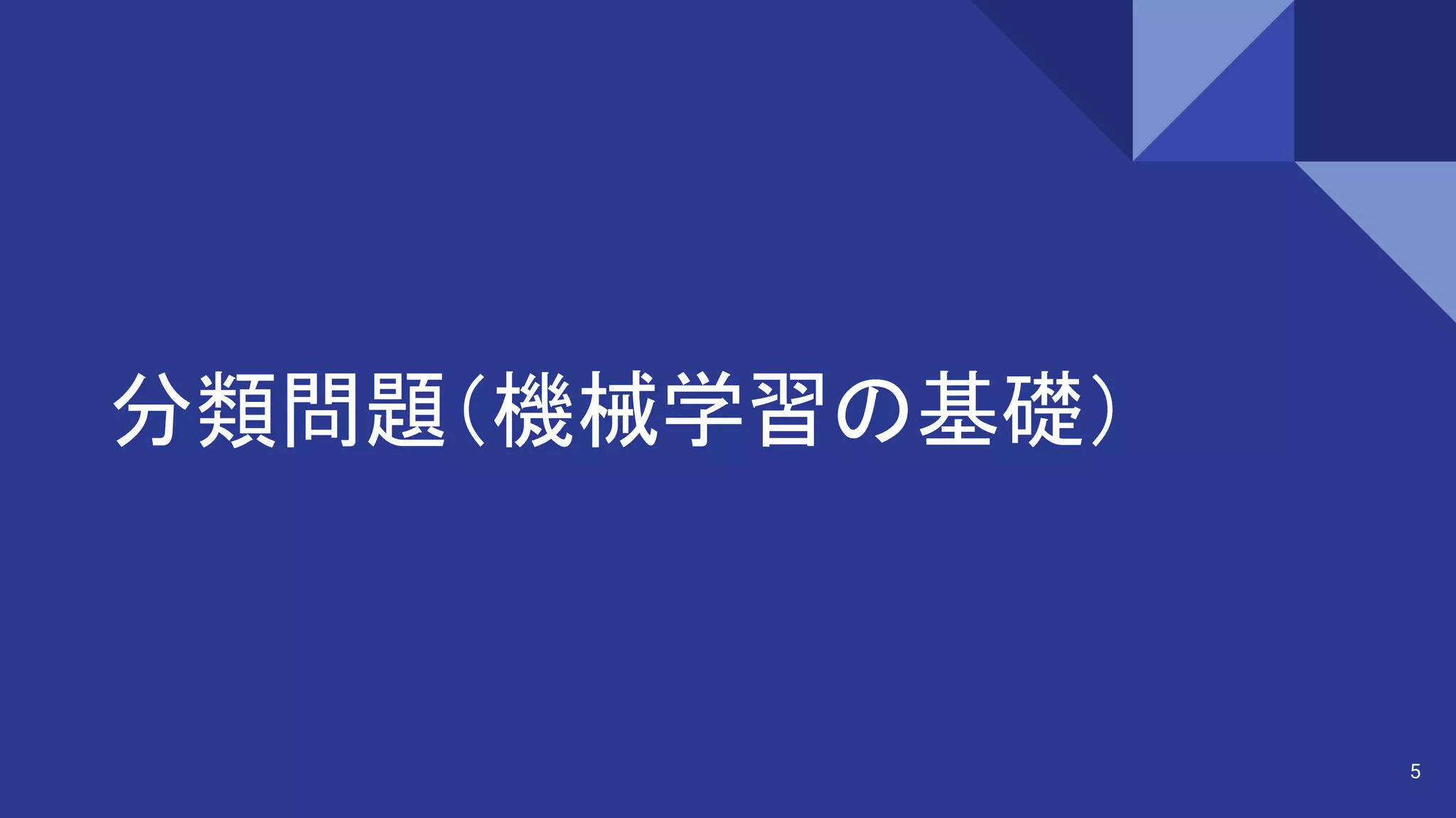 分類問題（機械学習の基礎）
5
 
