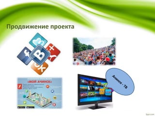 Продвижение проекта
 