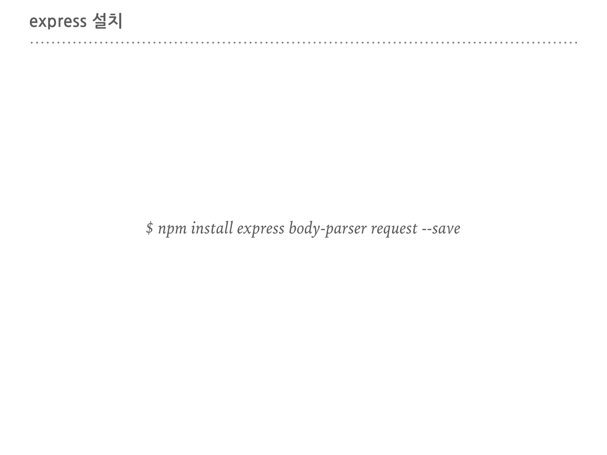 express 설치
$ npm install express body-parser request --save
 