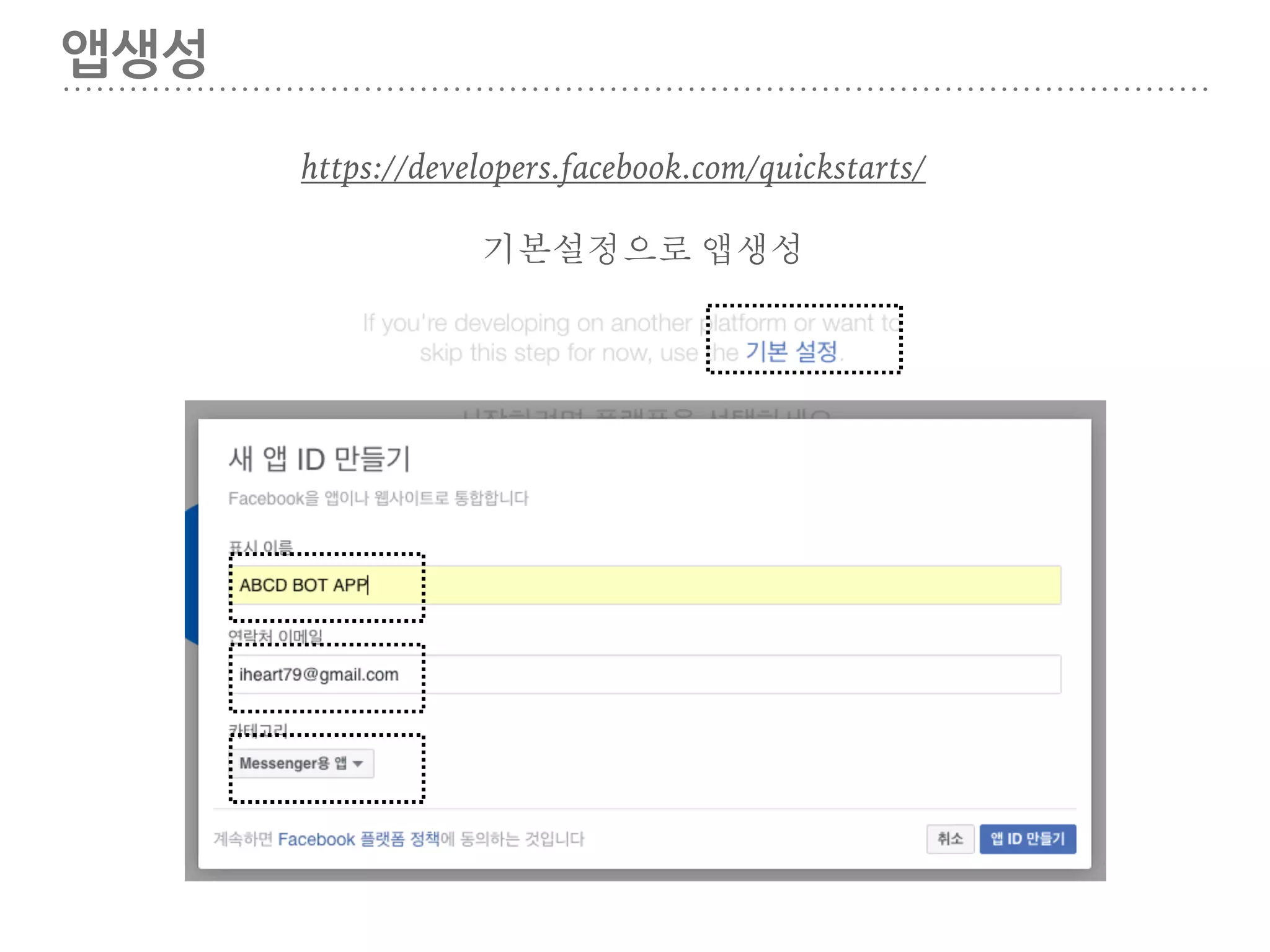 앱생성
https://developers.facebook.com/quickstarts/
기본설정으로 앱생성
 