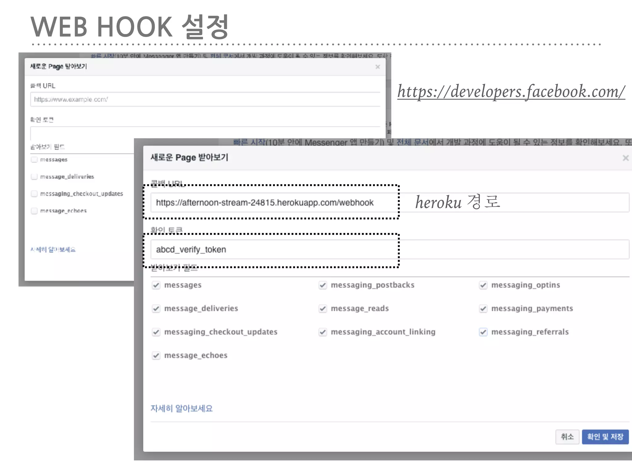 WEB HOOK 설정
https://developers.facebook.com/
heroku 경로
 