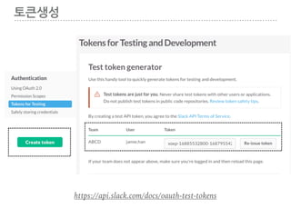 토큰생성
https://api.slack.com/docs/oauth-test-tokens
 
