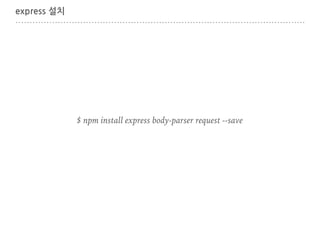 express 설치
$ npm install express body-parser request --save
 