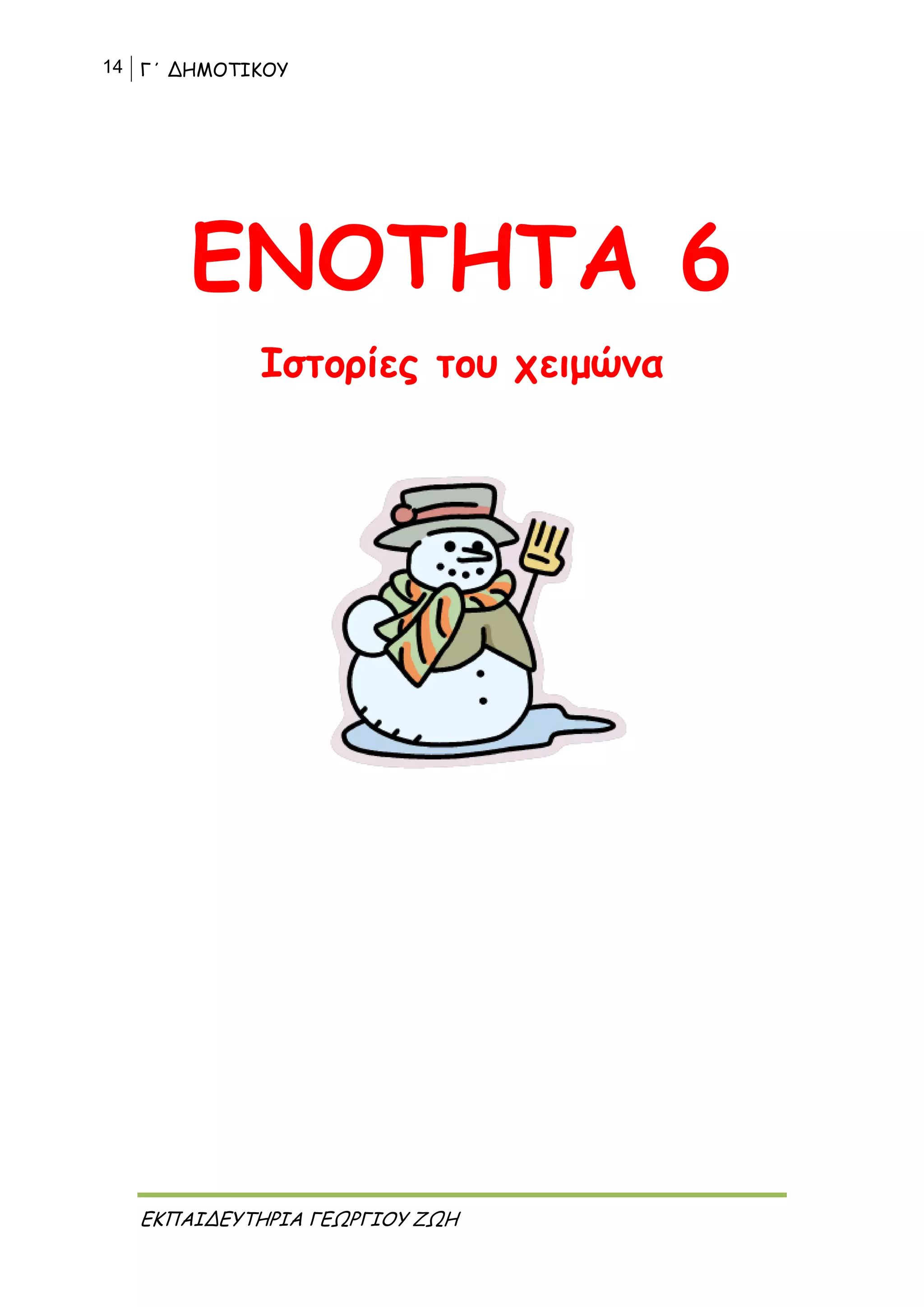 14 Γ΄ ΔΗΜΟΤΙΚΟΥ
ΕΚΠΑΙΔΕΥΤΗΡΙΑ ΓΕΩΡΓΙΟΥ ΖΩΗ
ΕΝΟΤΗΤΑ 6
Ιστορίες του χειμώνα
 