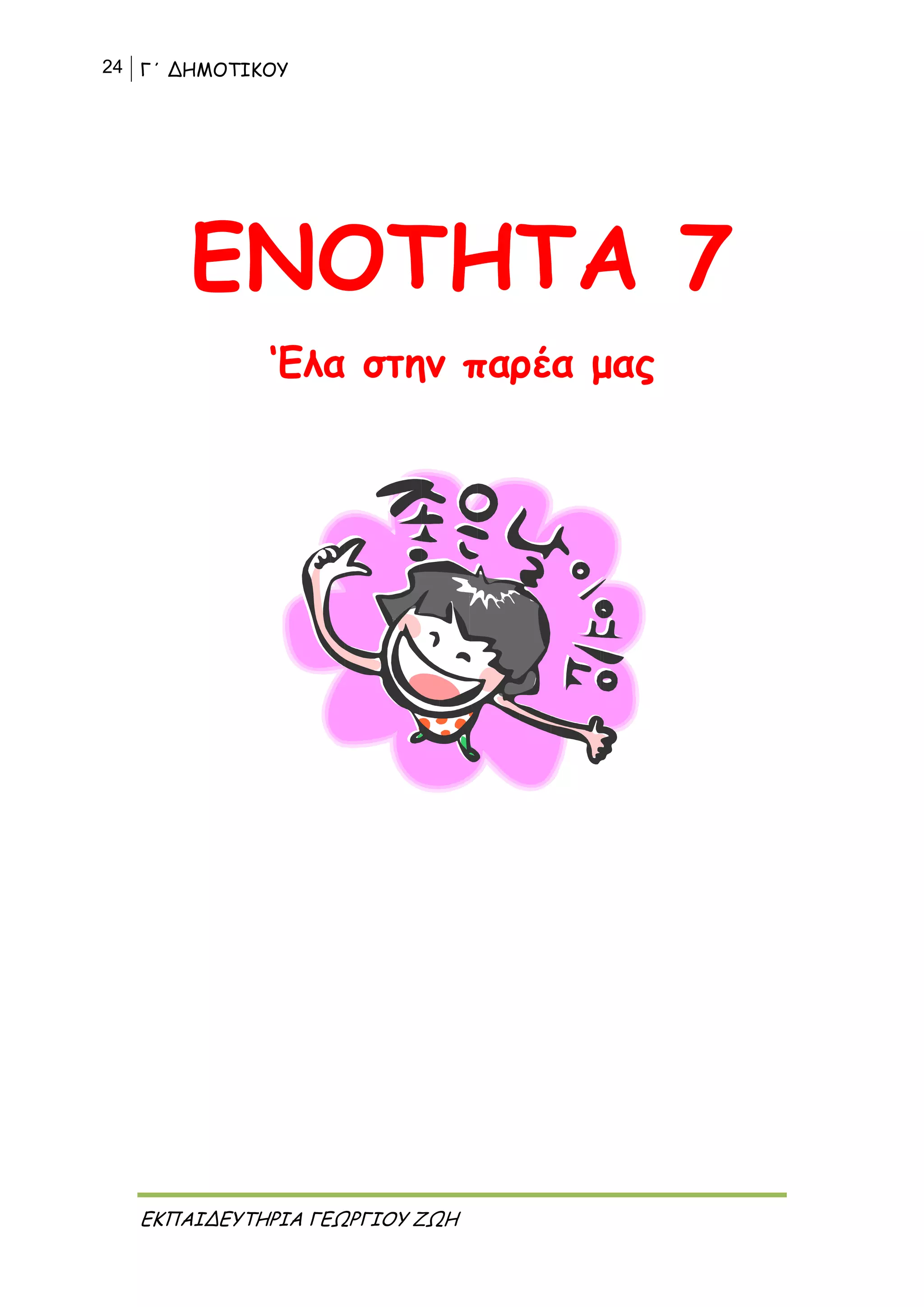 24 Γ΄ ΔΗΜΟΤΙΚΟΥ
ΕΚΠΑΙΔΕΥΤΗΡΙΑ ΓΕΩΡΓΙΟΥ ΖΩΗ
ΕΝΟΤΗΤΑ 7
‘Ελα στην παρέα μας
 