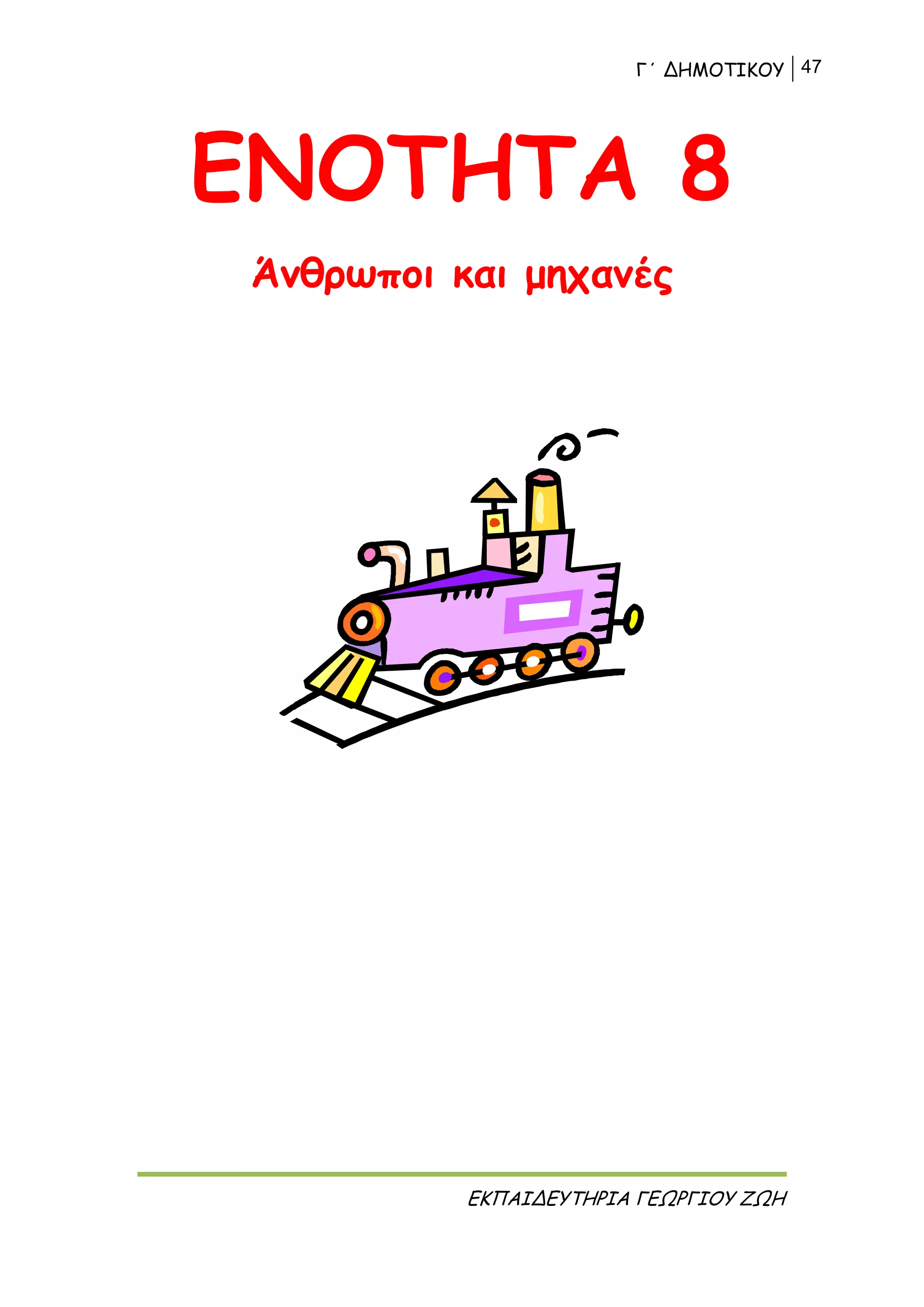 Γ΄ ΔΗΜΟΤΙΚΟΥ 47
ΕΚΠΑΙΔΕΥΤΗΡΙΑ ΓΕΩΡΓΙΟΥ ΖΩΗ
ΕΝΟΤΗΤΑ 8
Άνθρωποι και μηχανές
 