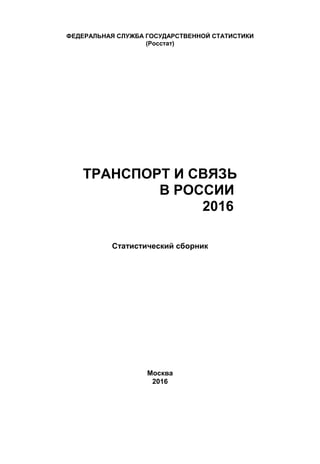 Транспорт И Связь В России 2016 | PDF