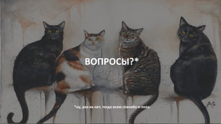 ВОПРОСЫ?*
*ну, раз их нет, тогда всем спасибо и пока
 