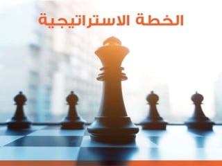 التنظيم الرسمي للإعلام الاجتماعي الرحمة العالمية  نموذجاً