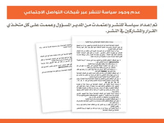التنظيم الرسمي للإعلام الاجتماعي الرحمة العالمية  نموذجاً