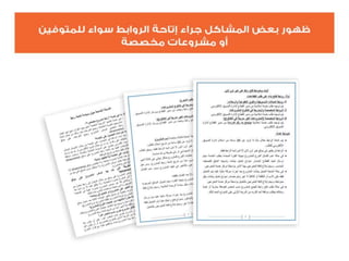 التنظيم الرسمي للإعلام الاجتماعي الرحمة العالمية  نموذجاً