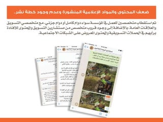 التنظيم الرسمي للإعلام الاجتماعي الرحمة العالمية  نموذجاً