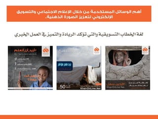 التنظيم الرسمي للإعلام الاجتماعي الرحمة العالمية  نموذجاً