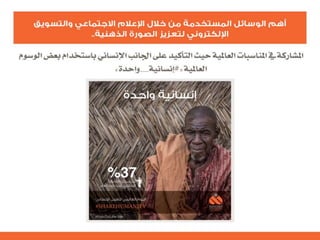 التنظيم الرسمي للإعلام الاجتماعي الرحمة العالمية  نموذجاً