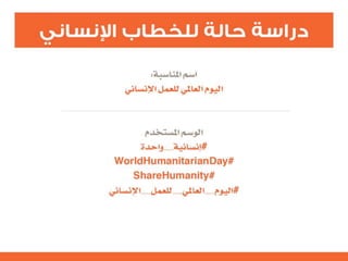 التنظيم الرسمي للإعلام الاجتماعي الرحمة العالمية  نموذجاً