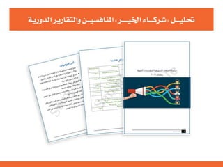 التنظيم الرسمي للإعلام الاجتماعي الرحمة العالمية  نموذجاً