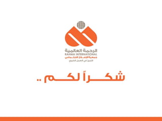 التنظيم الرسمي للإعلام الاجتماعي الرحمة العالمية  نموذجاً