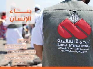 التنظيم الرسمي للإعلام الاجتماعي الرحمة العالمية  نموذجاً