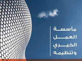 التنظيم الرسمي للإعلام الاجتماعي الرحمة العالمية  نموذجاً