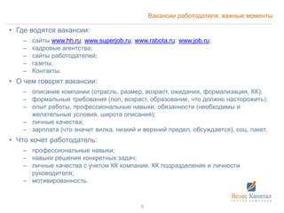Вакансии работодателя, важные моменты
• Где водятся вакансии:
– сайты www.hh.ru; www.superjob.ru; www.rabota.ru; www.job.r...