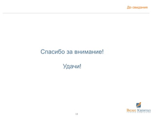 Спасибо за внимание!
Удачи!
До свидания
18
 