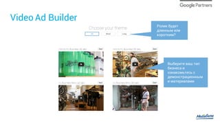 Video Ad Builder
Ролик будет
длинным или
коротким?
Выберите ваш тип
бизнеса и
ознакомьтесь с
демонстрационным
и материалами
 