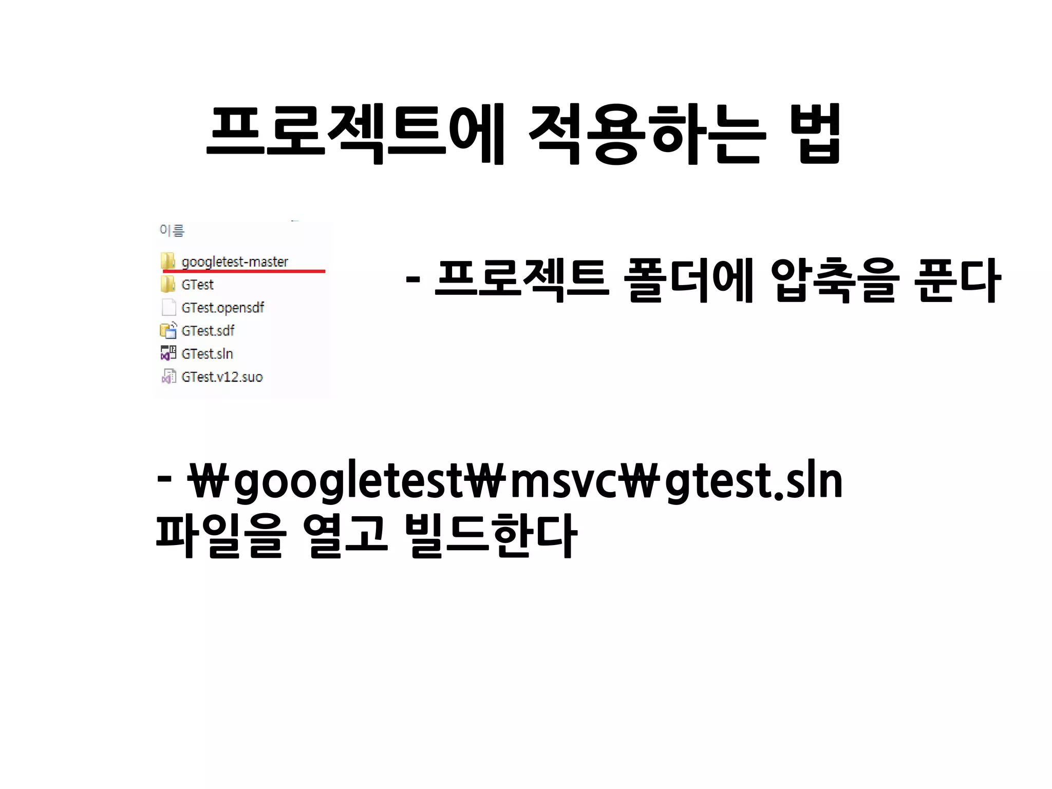 - 프로젝트 폴더에 압축을 푼다
프로젝트에 적용하는 법
- googletestmsvcgtest.sln
파일을 열고 빌드한다
 